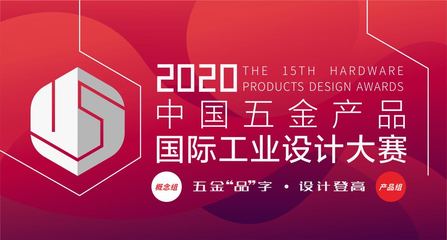 2020年第15届中国五金产品国际工业设计大赛征集作品